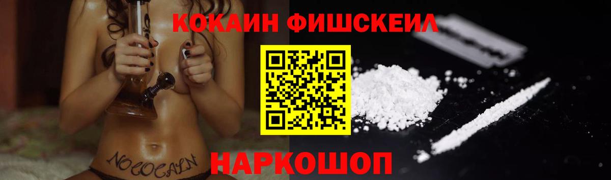Россошь  COCAIN  Вход с VPN  COCAIN Fish Scale  COCAIN FishScale 