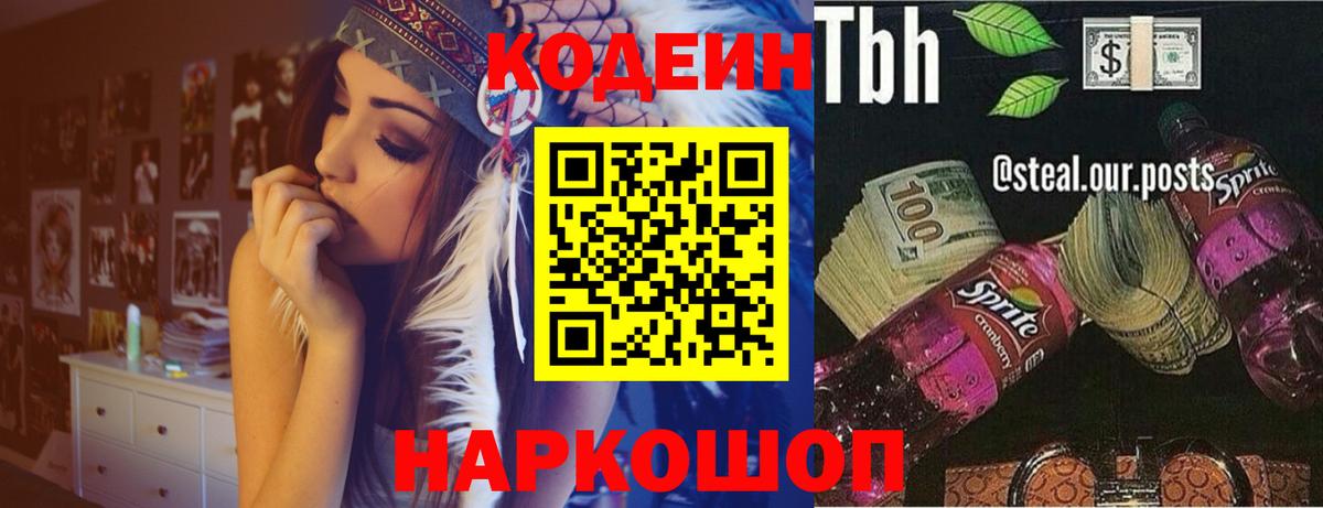 купить наркоту  Кодеин Purple Drank  Вход с VPN  Кодеин напиток Lean (лин)  Россошь 