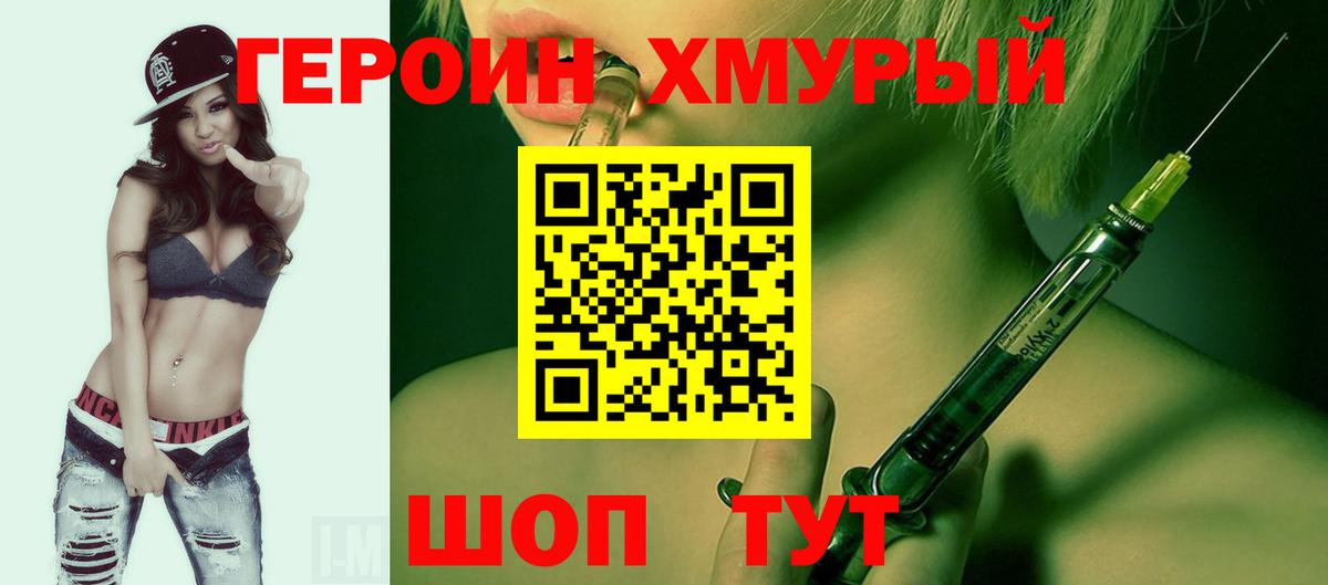 Героин хмурый  Вход с VPN  Героин  Россошь 